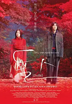 玩偶 ドールズ 海报