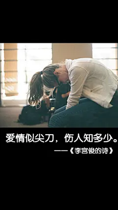 （2014-11-26日新图上架欢迎盗图！）#李宫俊的诗图片#、#文字控图片#、#文字图片#、#文字美图#、#文字壁纸#、#三行情书图片#