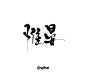 惟晏-板写-字体设计-关注可用-@美工(七海）