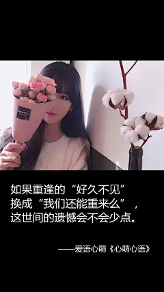 如果重逢的“好久不见”换成“我们还能重来么”，这世间的遗憾会不会少点。——刘国健。心萌心语的照片 - 微相册#心萌心语#爱语心萌原创文字图片。文字控、美文美图、小清新美图、唯美文字、文字图片、壁纸、短句、原创、语录、物语。微博：@爱语心萌。公众号：爱语心萌。头条号：爱语心萌。#文字# #语录# #物语# #心情#