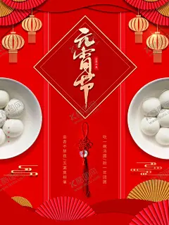 元宵节   【酷图网】元宵节,闹元宵,元宵,汤圆,元宵节海报,欢度元宵,元宵花灯,元宵节快乐,元宵晚会,元宵节背景,元宵节素材,元宵节灯会,元宵节展架,元宵节促销,元宵节舞台,元宵节广告,元宵节元素,元宵节贺卡,元宵贺卡,元宵节吊旗,元宵节展板,正月十五海报,欢乐闹元宵,猜灯谜,虎年元宵节,中国元宵节,欢庆元宵节,