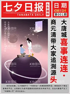七夕日报  - 源文件下载【酷图网】七夕,七夕海报,七夕促销,七夕素材,浪漫七夕,情定七夕,爱在七夕,甜蜜七夕,七夕活动,七夕背景,影楼七夕,七夕主题,珠宝七夕,影楼七夕海报,珠宝七夕海报,七夕宣传,七夕宣传单,牛郎织女,喜鹊,中国情人节,情人节海报,七夕情人节,情人节,酒吧七夕,七夕特卖场,七夕广告,七夕传单,约惠七夕,婚庆七夕海报,