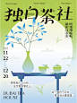字体海报设计|独白茶社新中式海报设计 - 小红书
