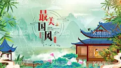 中国风  - 源文件下载【酷图网】中国风,中国风背景,传统文化,水墨中国,水墨风背景,水墨舞台背景,舞台背景,晚会背景,会议背景,古典,古典背景,中国风展板,中国风会议,中国风晚会,中国风海报,中国风图片,中国风素材,中国风底图,时尚中国风,中国风幕布,中国风模版,中国,淡雅,国潮,时尚淡雅,淡雅中国风,淡雅背景,中国风宣传,