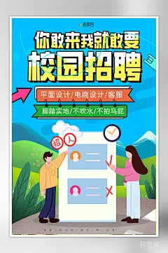 创意校园招聘海报