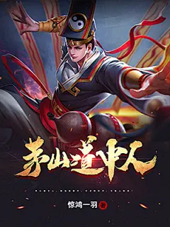 灵异-《茅山道中人》(1)