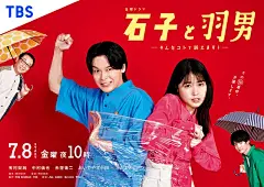 石子和羽男-这种事情也好告吗？- 海报