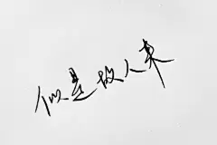 #手写文字##唯美语录##手写##励志语录##文艺范#
