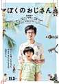 My Uncle / Bokuno Ojisan / ぼくのおじさん (2016) - Japanese Movie