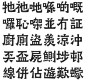 中文 试用fontforge修改字形 - 极限社区