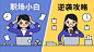 职场逆袭攻略公众号封面大图模板素材_在线设计公众号封面大图<a class="text-meta meta-link" rel="nofollow" href="https://www.fotor.com.cn/" title="https://www.fotor.com.cn/" target="_blank"><span class="invisible">h