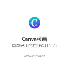 Canva可画 ， 简单好用的在线设计平...