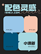 配色灵感｜PPT也能用的4组小清新配色！