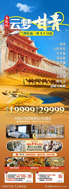 云梦甘青旅游海报-源文件-志设网-zs9.com