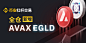 币安全仓杠杆新增 AVAX、EGLD 资产