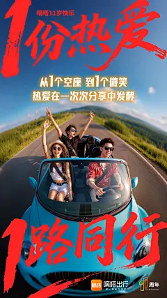 嘀嗒出行11周年系列海报