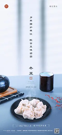 冬至房地产祝福实景简约海报