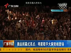 北京时间8月13日凌晨，2012年第30届伦敦奥运会闭幕式在伦敦碗隆重举行，长达19天的赛程，产生了302枚金牌，各国体育健儿都在赛场上展示了自己。这一刻，来自各国各地区的运动员、教练员和来宾再次聚集在伦敦碗，共同庆祝伦敦奥运会落幕。