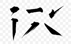 酥音采集到素材◆笔触