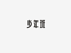 Hxian生采集到字体设计-活动
