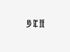 好名字lll采集到字体