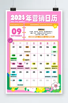 粉色2024年9月营销热点挂历日历海报