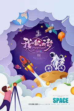 宇航员中国航天设计海报