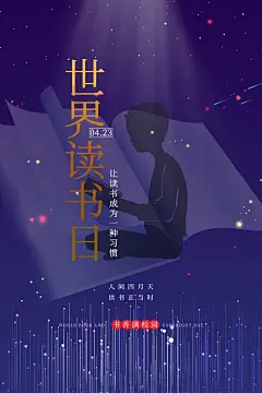 世界读书日节日宣传海报