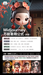 Midjourney万能套用公式(示范)
画面主题主+谓+宾:这个人在做什么? (越细越好，加入更多形容词)
环境氛围氛围，场景，光感。 (怎样的光线，什么颜色背景)
构图方式景深(正侧面，中景，全景)，物体位置等
参考方向
艺术家名字，behance，风格(3d，插画，炫酷)
图像参数看关键词后缀(尺寸，4k，8k，比例，图像质量)
示范:套用以上公式,输出以下关键词,(色块便于你理解，再翻译成英文，生成4张图
超级可爱的女孩IP形象，popat，中国风格的汉服服装，粘士，模型，盲盒玩具，光滑细腻,干净