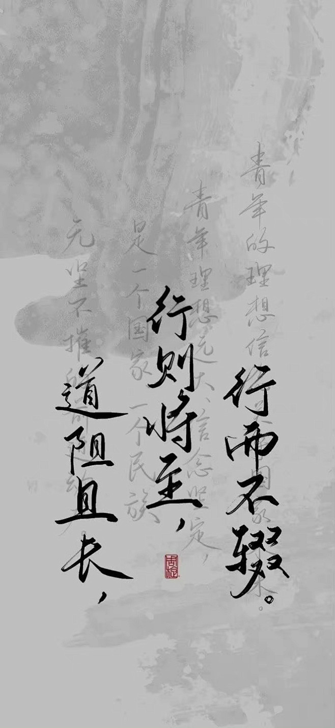 道阻且长， 行将将至， 行而不辍。