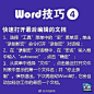 【简历、总结必备！Word超实用技巧】作业、论文、总结、求职简历都需要熟练的Word操作，快强化技能：①无限次格式刷 ②插入时间的快捷键 ③去掉页眉横线 ④快速打开最后编辑文档 ⑤删除网上下载资料的换行符（如↓）……戳图，转起学习！ ​​​​