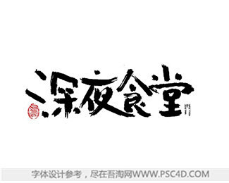 深夜食堂