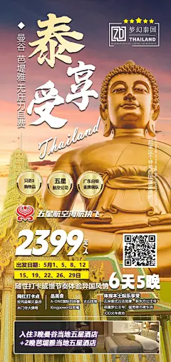 泰国旅游享受海报-源文件-采灵感-cailinggan.com