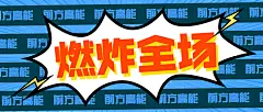 吸睛漫画风爆炸趣味娱乐公众号首图