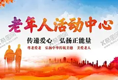 老年人活动中心 【酷图网】传统文化,敬老爱老,关爱老人,幸福老人,老人健身,晚年生活,构建和谐社会,公益广告,关爱空巢老人,关爱老年人,孤寡老人,养老院展板,敬老院展板,老人节,老太太,夕阳红,老年人用品,老年公寓,老年,社区展板,社会海报,小区海报,老年活动中心,孝文化,孝道,善待老人,敬老院广告,老年生活