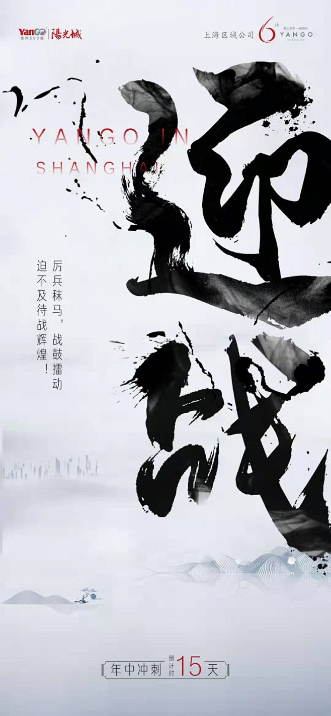 迎 战