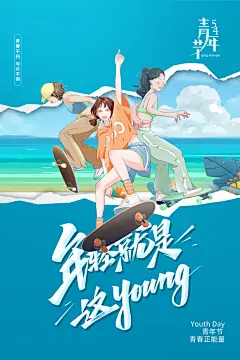 五四青年节年轻人青春奋斗梦想励志广告海报