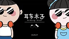 耳东木子-ip