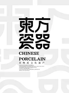 字体设计｜東方瓷器 - 小红书