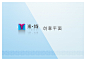 MY·米域（小米公寓） : 公司内部给出的一个命题作业任务，要求每个小组以小米公寓为原型，打造一个全新的小米公寓。案名：MY·米域(MY 强调我的，新一代人的独立自我个性。域，意指疆域，领土，空间... 是我的空间，我的领地，我的疆域，我的王。)