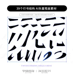 39个行书结构AI矢量字体笔画素材下载