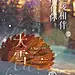 大雪-01