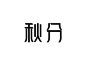秋分