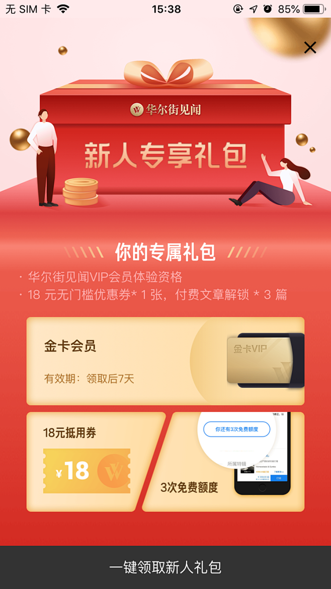 华尔街见闻新人专享礼包