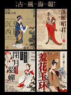 古风海报_练习设计排版_中国古代四大美人_1_野琦七_来自小红书网页版