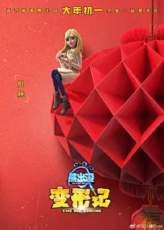 #熊出没变形记# 发布“过年吧”版角色海报，介绍更多有趣的新朋友！春节将近，“迷你联萌”祝大家归途平平安安，新年红红火火#大年初一熊出没#~ ​