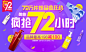 联版72小时