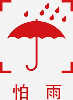 怕雨矢量图图标高清素材 公共标识标志 包装标志 包装标识 包装矢量标识 外包装 怕雨 标志图标 矢量图 免抠png 设计图片 免费下载