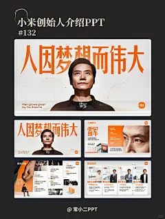 小米科技创始人介绍PPT - 小红书
