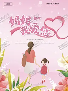 母亲节设计 【酷图网】母亲节,感恩母亲节,母亲节海报,母亲节快乐,母亲节背景,母亲节展板,母亲节素材,快乐母亲节,母亲节广告,母亲节活动,母亲节传单,母亲节展架,母亲节x展架,母亲节DM单,母亲节宣传单,母亲节宣传,母亲节贺卡,母亲节朋友圈,爱在母亲节,母亲节微信,约惠母亲节,母亲节单页,母亲节主题